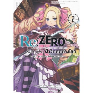 Bundanjai (หนังสือวรรณกรรม) การ์ตูน Re : Zero รีเซทชีวิตฝ่าวิกฤตต่างโลก บทที่ 2 ลูปมรณะแห่งคฤหาสน์รอสวาล เล่ม 2