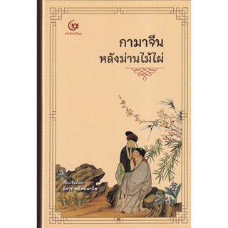 Bundanjai (หนังสือ) กามาจีนหลังม่านไม้ไผ่ (ปกแข็ง)