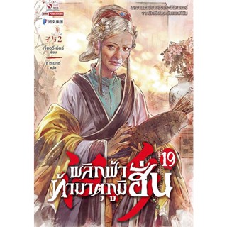 Bundanjai (หนังสือวรรณกรรม) พลิกฟ้าท้ามาตุภูมิฮั่น เล่ม 19