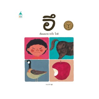 B2S หนังสือ อึ (ปกแข็ง) ใหม่ สนพ. Amarin Kids