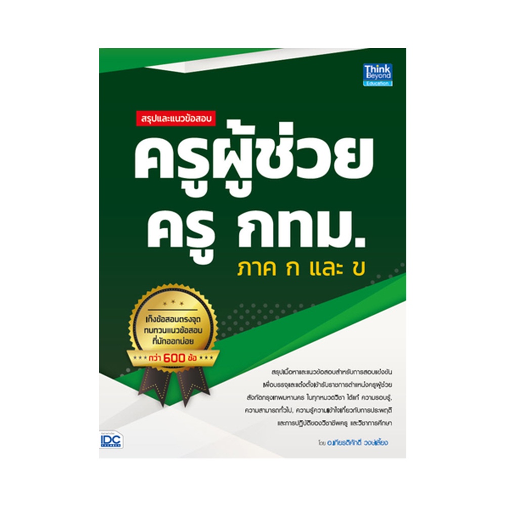 b2s-หนังสือ-สรุปและแนวข้อสอบ-ครูผู้ช่วย-ครู-กทม-ภาค-ก-และ-ข