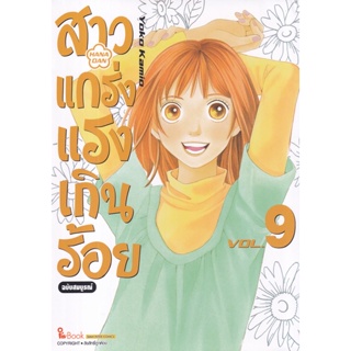 Bundanjai (หนังสือ) การ์ตูน สาวแกร่งแรงเกินร้อย ฉบับสมบูรณ์ เล่ม 9