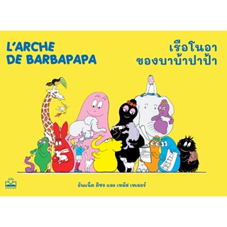 Bundanjai (หนังสือ) เรือโนอาของบาบ้าปาป้า : Larche de Barbapapa