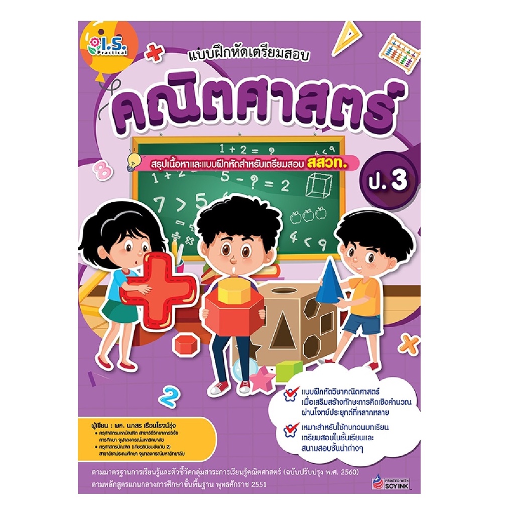 b2s-หนังสือ-แบบฝึกหัดเตรียมสอบคณิต-ป-3