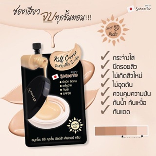 ❤️❤️ สมูทโตะ ซีซี คุชชั่น อัลตร้า คัพเวอร์ ครีม SMOOTO CC Cushion Ultra Cover Cream 8g x 6 ซอง