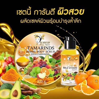 ❤️❤️ สมุนไพรนางงาม+วิตามินบำรุงผิว เซทสครับมะขามผสม Nang Ngam Tamarinds Herbs Body Scrub 320g. &amp; Oil Milk Vitamin 70g.