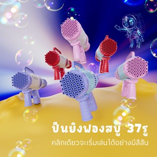 ELK BABYปืนเป่าฟอง ปืนยิงฟองสบู่ ปืนเป่าฟองอันใหญ่ ใหญ่มาก 37 รู เป่าฟองเยอะมาก Bubble Gun Gatling ของเล่นที่เป่าฟองสบู่