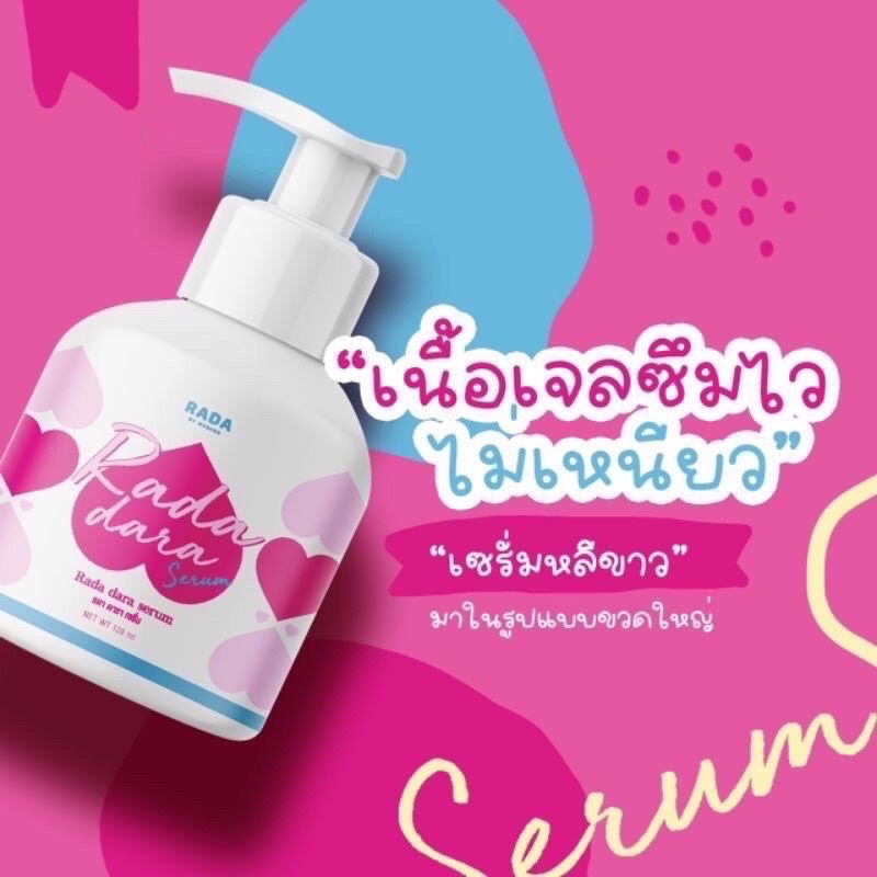 เซรั่มดารา-แบรนด์รดา-ดูแลจุดซ่อนเร้น-ลดตกขาว-ลดกลิ่นอับ-ขวดปั้ม-rada-serum