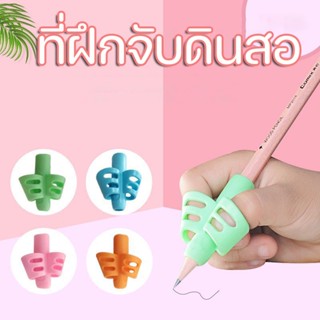 ✏️ COD✏️ที่จับดินสอช่วยเขียนใส่สามนิ้ว ปลอกจับดินสอ เซ็ตเด็กเขียนดินสอซิลิโคนผู้ถือ ที่ฝึกจับดินสอ  มีหลากสี  ฝึกเขียน