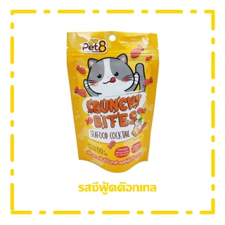 Pet8 crunchy bites ขนมแมว กรุ๊บกรอบ รสซีฟู้ดค๊อกเทล สูตรลดเค็ม ช่วยบำรุงขน 50g