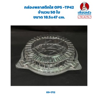 กล่องพลาสติกใส OPS -TP42 จำนวน 50 ใบ (09-1712)