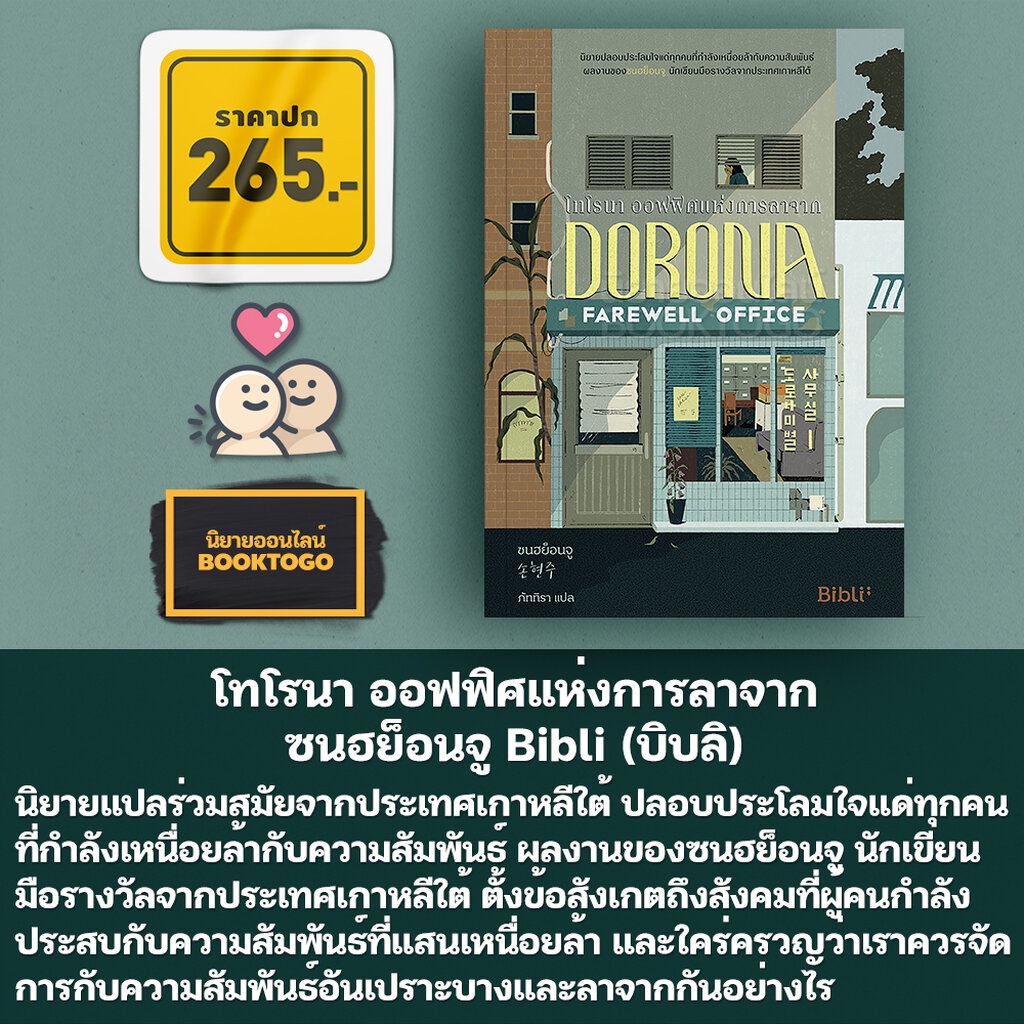 พร้อมส่ง-โทโรนา-ออฟฟิศแห่งการลาจาก-ซนฮย็อนจู-bibli-บิบลิ