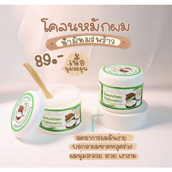 โคลน-หมักผม-น้ำมันมะพร้าว-coconut-oil-hair-treatment-บำรุงรากผม-ให้แข็งแรง-ผมนุ่ม-กระตุ้นการเกิดใหม่ของเส้นผม-300g