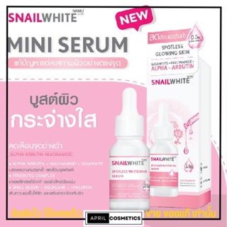 เซรั่มนามิ หน้ากระจ่างใส ลดจุดด่างดำ Namu Snailwhite รูขุมขนกระชับ อาร์บูติน 15ml.