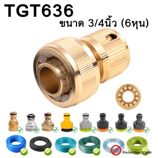 TGT636 ข้อต่อทองเหลือง ข้อต่อสายยาง ข้อต่อก๊อกน้ำ ข้อต่อเร็ว ขนาด 3/4 นิ้ว (6 หุน) พร้อมส่ง