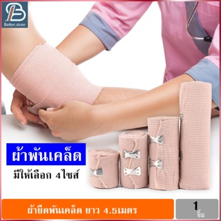 ผ้ายืดพันเคล็ค ผ้าพันแผลแบบยืด ผ้ายืด ผ้าพันเคล็ด ผ้ายืดอเนกประสงค์ Elastic Bandage มี 4 ขนาดให้เลือก