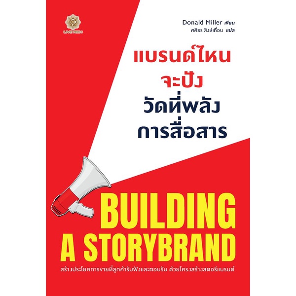 arnplern-หนังสือ-แบรนด์ไหนจะปัง-วัดที่พลังการสื่อสาร-building-a-storybrand