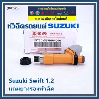 (ราคา /1 ชิ้น)***พิเศษ***หัวฉีดใหม่แท้ Suzuki Swift 1.2   P/N : 15710-58M00-000 แถมยางรองหัวฉีด+ปลั๊กหัวฉีด