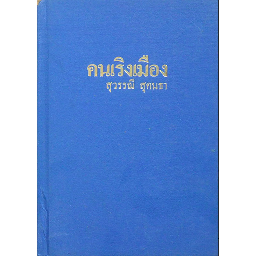 คนเริงเมือง-สุวรรณี-สุคนธา-๒-เล่ม-จบ