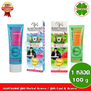 Longanoid ลองกานอยด์ สูตร Herbal Aroma / สูตร Cool &amp; Aroma (1 หลอด 100 กรัม)