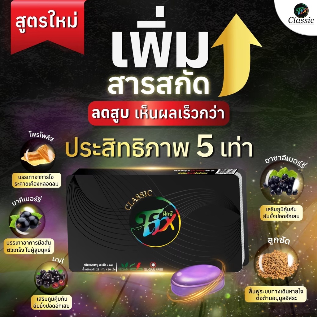 โฉมใหม่-fix-ลูกอมเลิกบุหรี่-ลดความอยากสูบ-ใจไม่สั่น-ไม่หงุดหงิด-บำรุงปอด-วิธีเลิกบุหรี่ที่ดี-ของแท้-พร้อมส่ง