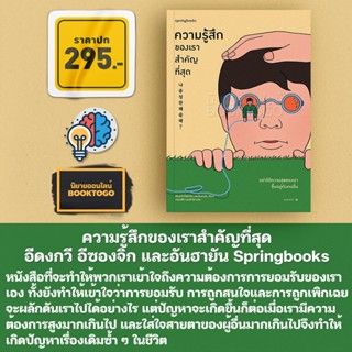 (พิมพ์ 1) ความรู้สึกของเราสำคัญที่สุด อีดงกวี อีซองจิก และอันฮายัน Springbooks