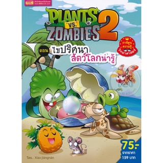 (Arnplern) : หนังสือ Plants vs Zombies ตอน ไขปริศนาสัตว์โลกน่ารู้ (ฉบับการ์ตูน)