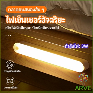 ARVE ไฟเซ็นเซอร์  LED ไร้สายตรวจจับการเคลือนไหว แสงสว่างกลางคืนมีพร้อมจัดส่ง  human body sensor light