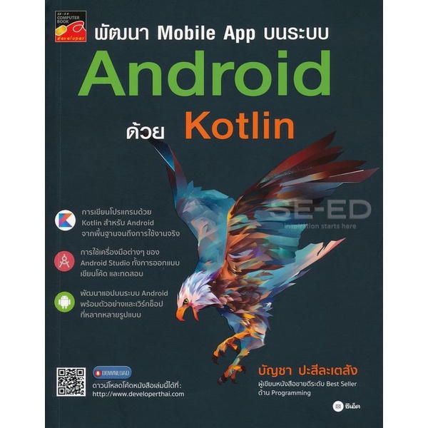 arnplern-หนังสือ-พัฒนา-mobile-app-บนระบบ-android-ด้วย-kotlin