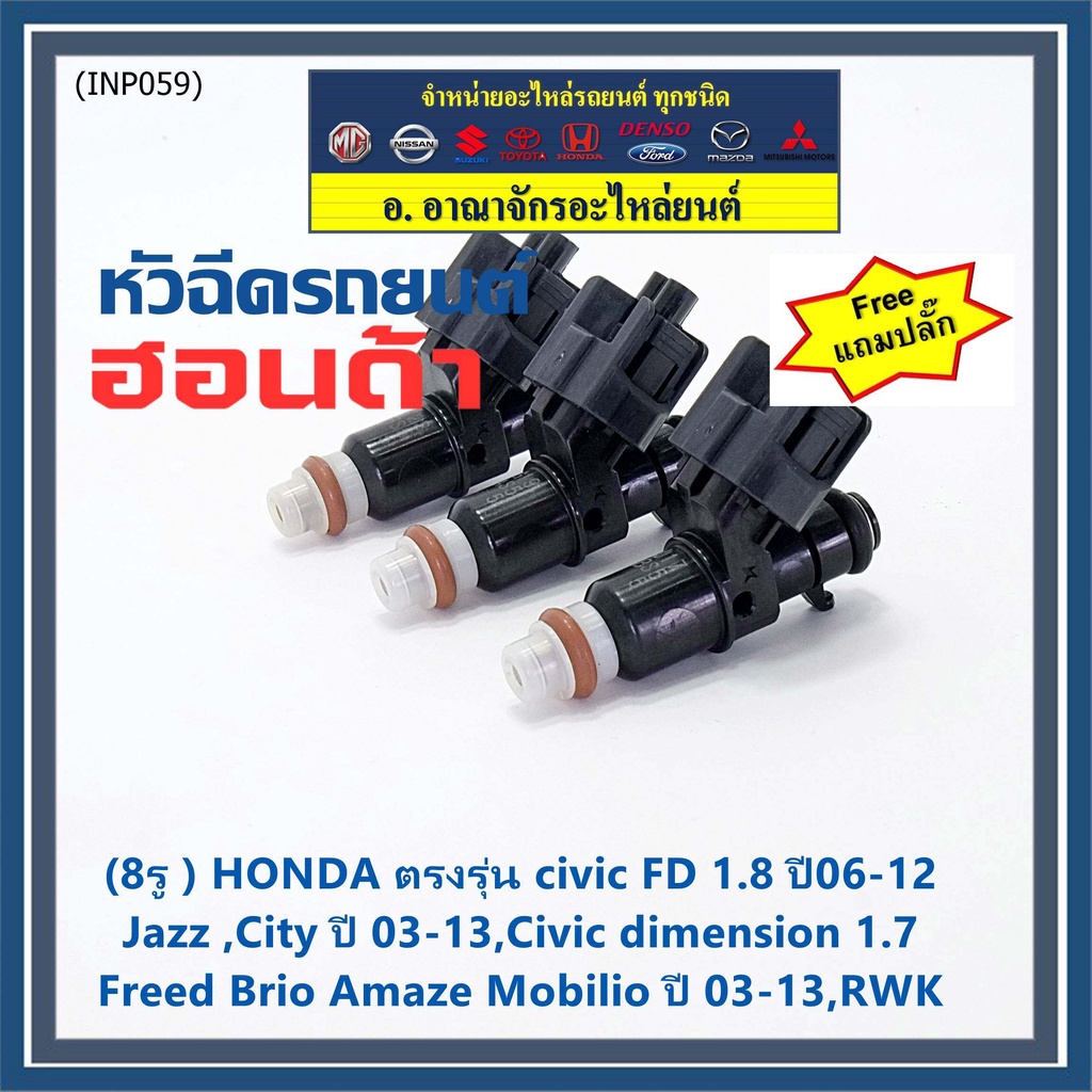 ราคา-1-แถมปลั๊ก-8รู-หัวฉีดใหม่แท้-honda-รุ่น-fd-1-8-06-12-เทียบjazz-city-03-13-dimension-1-7-feed-brio-amaze-03-13