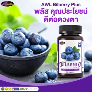 [ของแท้100%]ซื้อ2แถม1 Auswelllife  AWL Bilberry Plus สารสกัดจากธรรมชาติ ช่วยรักษาอาการตาต้อ ตาอักเสบ มองไม่ชัด สายตาเบลอ