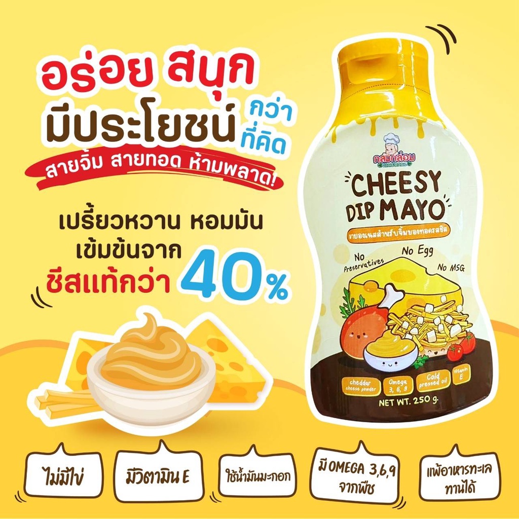 บ้านรยา-12m-ชีสซอส-cheese-sauce-ชีสมาโย-ชีสเด็ก-ชีสดิป-cheese-dip