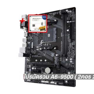 โปรมัดรวม A6-9500 ( 2คอร์ 2เธรด)+AM4 GIGABYTE GA-A320M-S2H