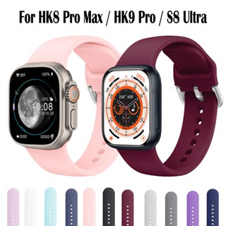 สายนาฬิกาข้อมือซิลิโคน แบบนิ่ม สําหรับ Smart Watch HK9 Pro HK8 Pro Max S8 Ultra Max X7 X8 Pro Max 44 มม. 45 มม. 49 มม.