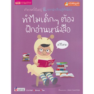 (Arnplern) : หนังสือ ทำไมเด็ก ๆ ต้องฝึกอ่านหนังสือ