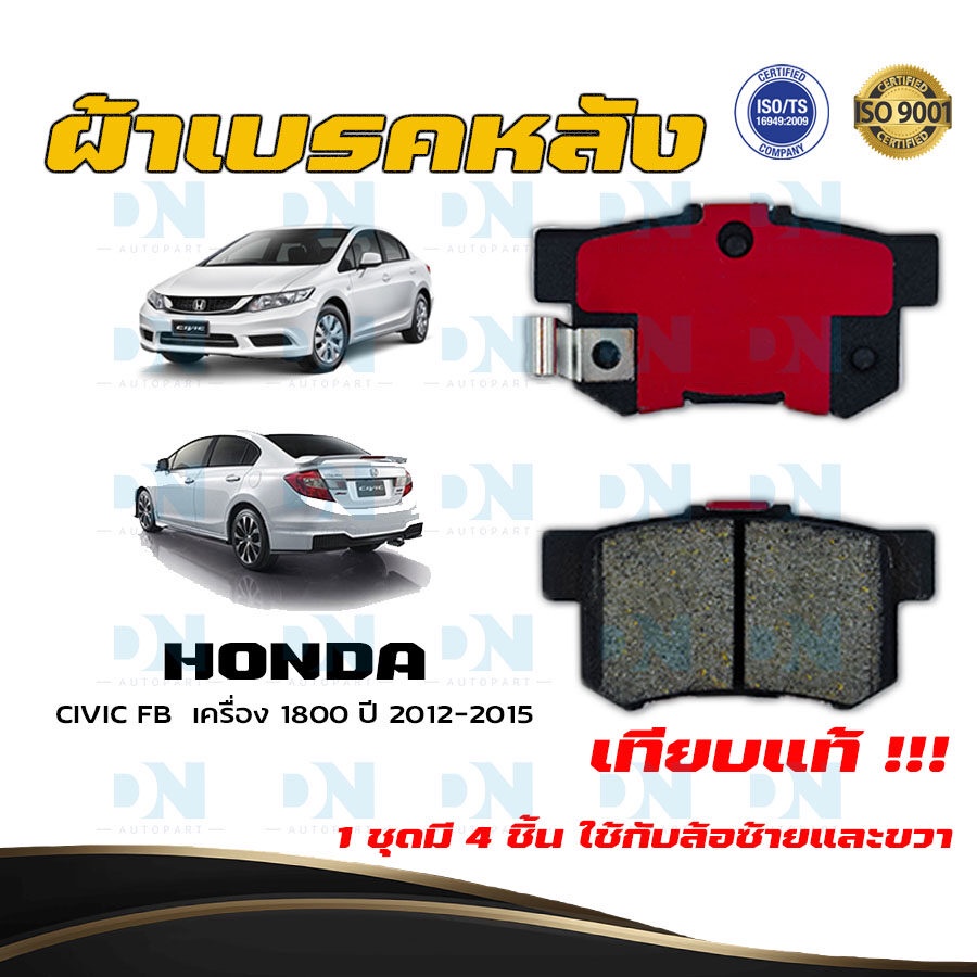 ผ้าเบรค-honda-civic-fb-เครื่อง-1800-ปี-2012-2015-ผ้าดิสเบรคหลัง-ฮอนด้า-ซิวิค-เอฟบี-เครื่อง-1800-dm-260wk