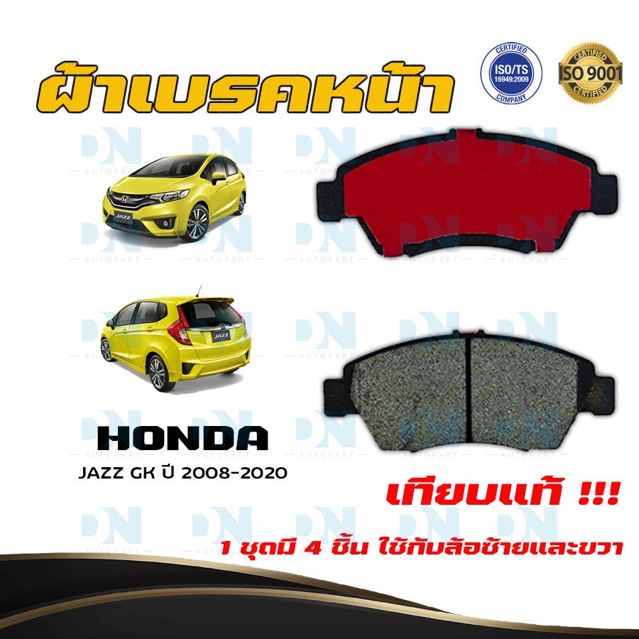 ผ้าเบรค-honda-jazz-gk-ปี-2008-no-ผ้าดิสเบรคหน้า-แจ๊ส-จี-เค-พ-ศ-2551-ปัจจุบัน-dm-376wk