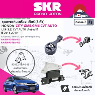 [SKR Japan] ยาง แท่นเครื่อง แท่นเกียร์ ออโต้ Honda City GM5,GM6 CVT AT ปี 2014-2018 ซิตี้ HO092, HO094