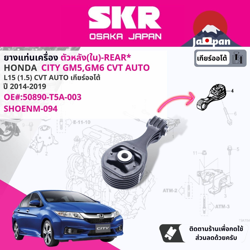 skr-japan-ยาง-แท่นเครื่อง-แท่นเกียร์-ออโต้-honda-city-gm5-gm6-cvt-at-ปี-2014-2018-ซิตี้-ho092-ho094