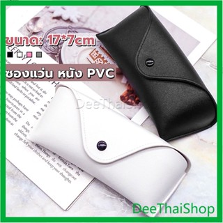 DeeThai ซองใส่แว่นตา ซองแว่น หนัง PVC สไตล์มินิมอล 4สี หน้าวี กล่องแว่นตา Glasses case