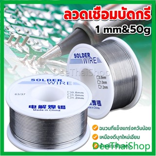 DeeThai ลวดเชื่อมบัดกรี นิกเกิล ใช้แล้วทิ้ง อุณหภูมิต่ํา ใช้ง่าย ดีบุก 1.0mm 50g Solder wire