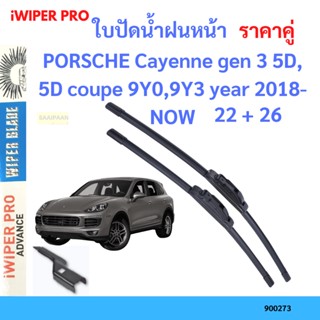 ราคาคู่ ใบปัดน้ำฝน PORSCHE Cayenne gen 3 5D, 5D coupe 9Y0,9Y3 year 2018-NOW ใบปัดน้ำฝนหน้า ที่ปัดน้ำฝน