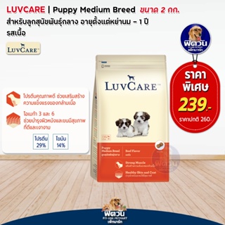 อาหารสุนัข LuvCare ลูกสุนัข2เดือน-1ปี (พันธุ์กลาง-รสเนื้อ) 2 Kg***ความน่ากินสูงค่ะ***