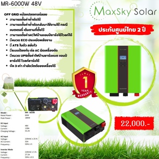 INVERTER MR-6000W 48V mppt120am รับประกันศูนย์ไทย