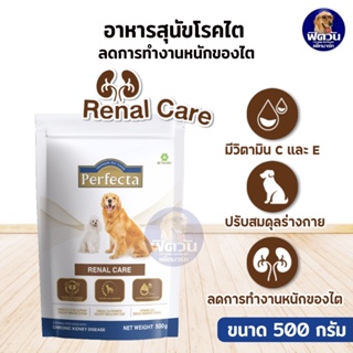 Perfecta RENAL CARE อาหารประกอบการรักษาโรค สุนัขที่เป็นโรคไต500 กรัม