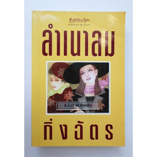 ลำเนาลม / กิ่งฉัตร **มือสอง **