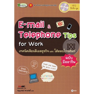 (Arnplern) : หนังสือ E-Mail & Telephone Tips for Work เทคนิคเขียนอีเมลธุรกิจและโต้ตอบโทรศัพท์ฉบับมืออาชีพ +MP3