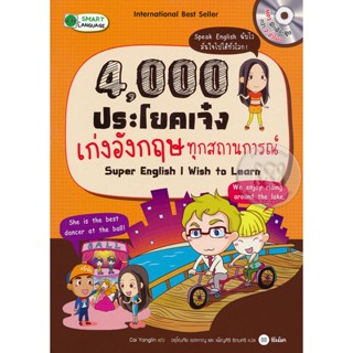 (Arnplern) : หนังสือ 4,000 ประโยคเจ๋ง เก่งอังกฤษทุกสถานการณ์ : Super English I Wish to Learn +MP3