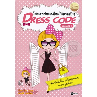 (Arnplern) : หนังสือ Dress Code Season 1 โปรเจกต์แปลงโฉมให้สวยเป๊ะ