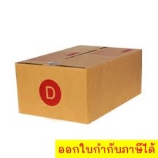 1แพ็ค20ใบ กล่องDกล่องพัสดุ กล่องไปรษณีย์ #ขายเป็นแพ็ค